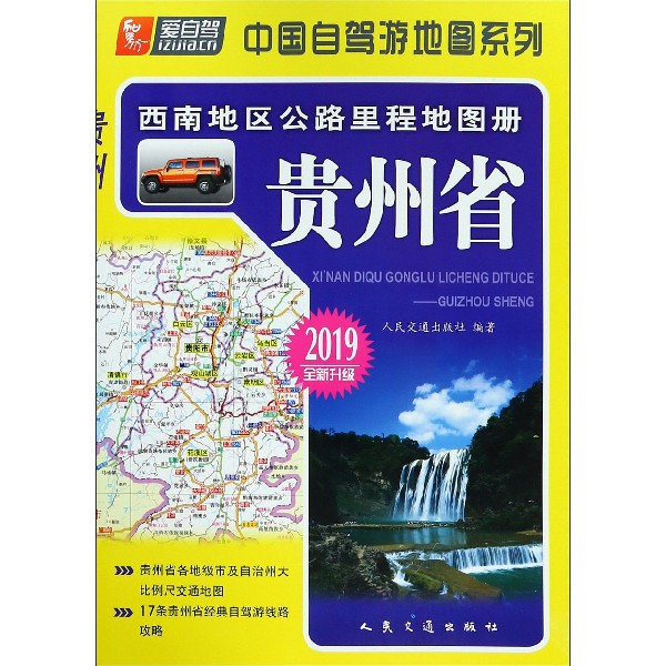 貴州省(2019全新升級)/西南地區公路裡程地圖冊/中國自駕遊地圖繫列