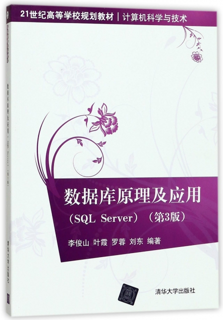數據庫原理及應用(SQL Server計算機科學與技術第3版21世紀高等學校規劃教材)