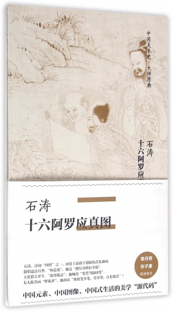 石濤十六阿羅應真圖(精)/中國美術史大師原典