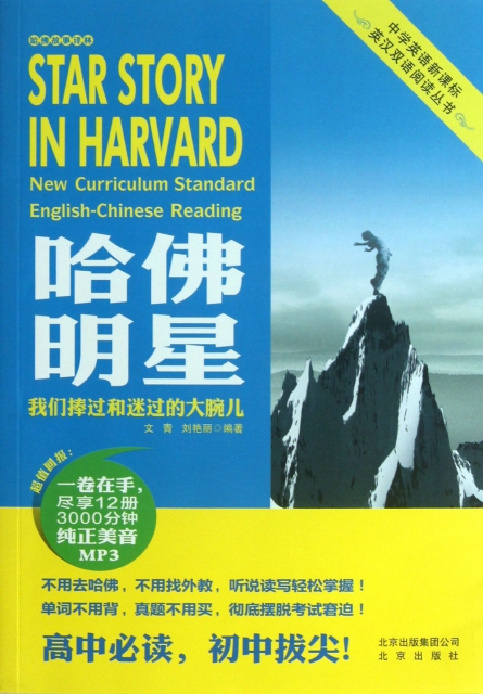 哈佛明星(附光盤我們捧過和迷過的大腕兒)/中學英語新課標英漢雙語閱讀叢書