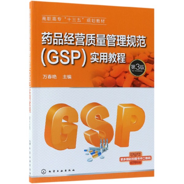 藥品經營質量管理規範<GSP>實用教程(第3版高職高專十三五規劃教材)