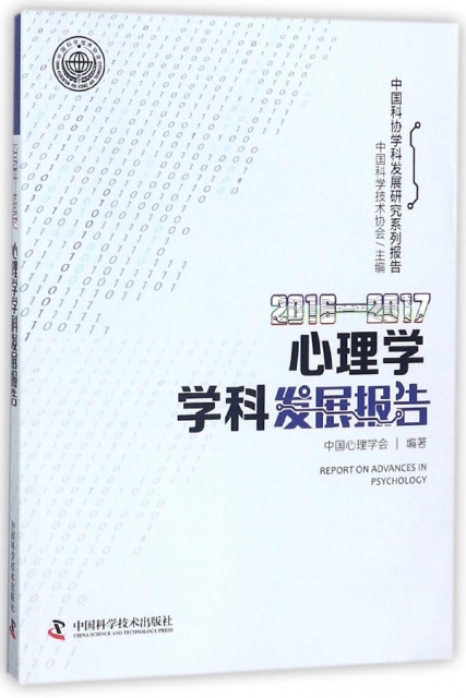 2016-2017心理學學科發展報告/中國科協學科發展研究繫列報告