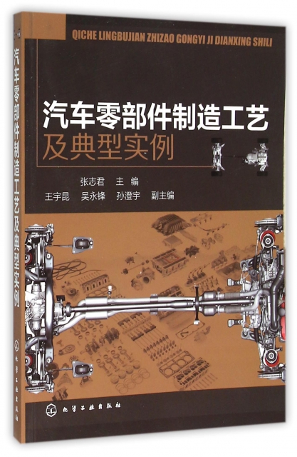 汽車零部件製造工藝及典型實例 ￥79.40 市場價:￥98.00現貨