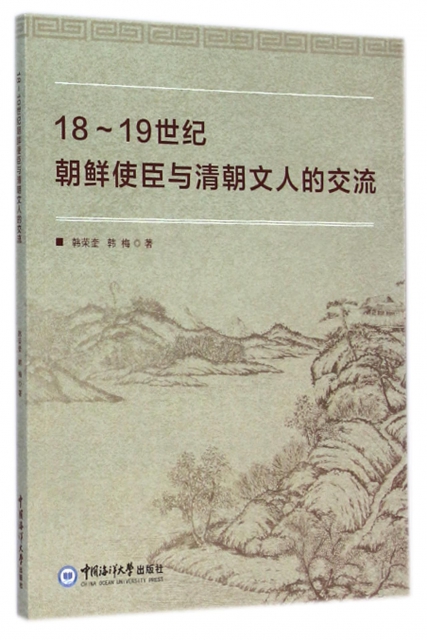 18-19世紀朝鮮使臣與清朝文人的交流
