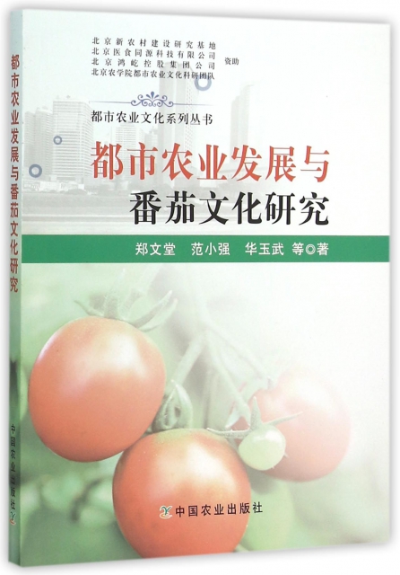 都市農業發展與番茄文化研究/都市農業文化繫列叢書