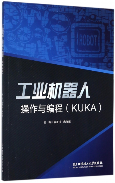 工業機器人操作與編程(KUKA)