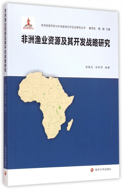 非洲漁業資源及其開發戰略研究/非洲資源開發與中非能源合作安全研究叢書