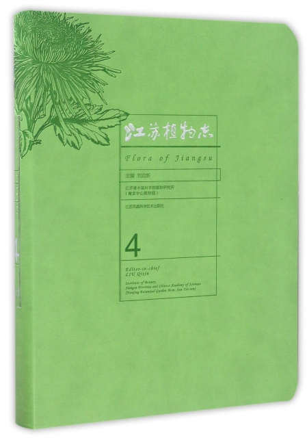 江蘇植物志(4)