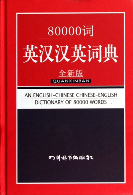 80000詞英漢漢英詞典(全新版)(精)