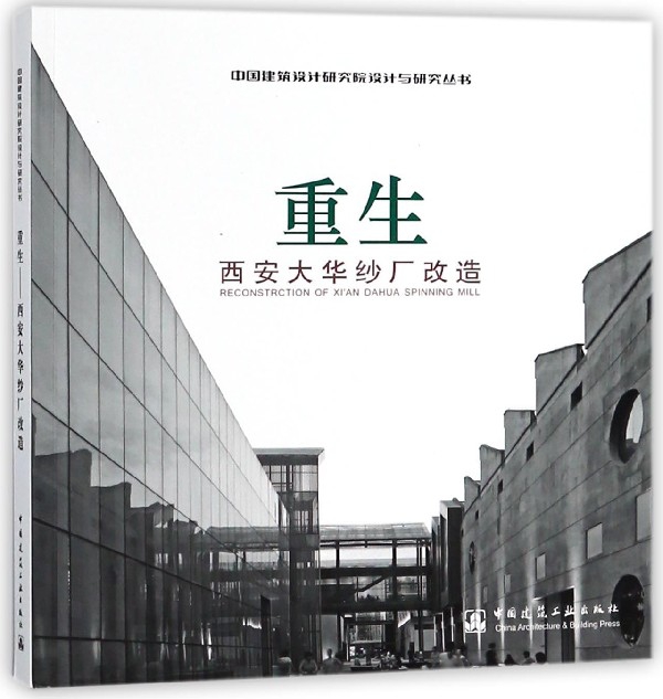 重生(西安大華紗廠改造)/中國建築設計研究院設計與研究叢書