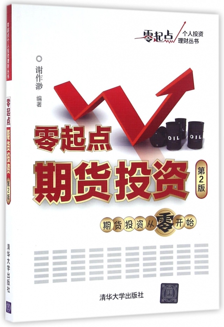 零起點期貨投資(第2版)/零起點個人投資理財叢書
