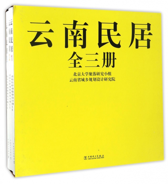 雲南民居(共3冊)(