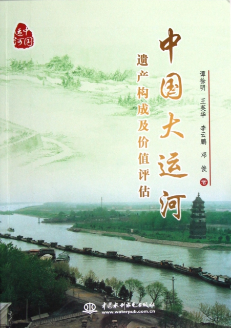 中國大運河遺產構成及價值評估