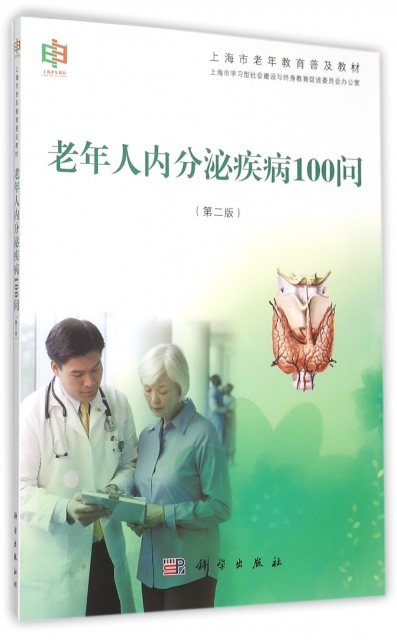 老年人內分泌疾病100問(第2版上海市老年教育普及教材)