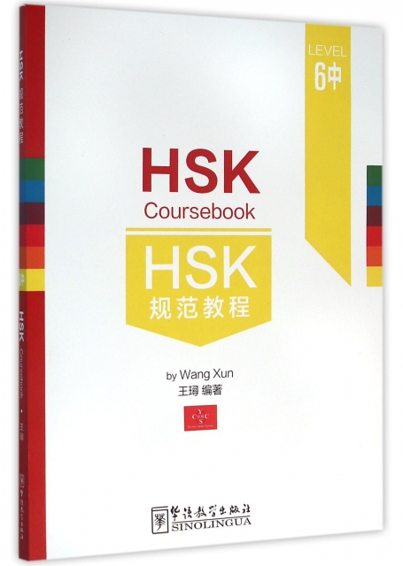 HSK規範教程(6中)