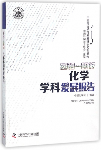 2016-2017化學學科發展報告/中國科協學科發展研究繫列報告