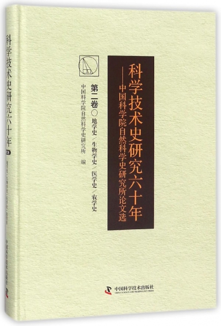 科學技術史研究六十年--中國科學院自然科學史研究所論文選(第2卷)(精)