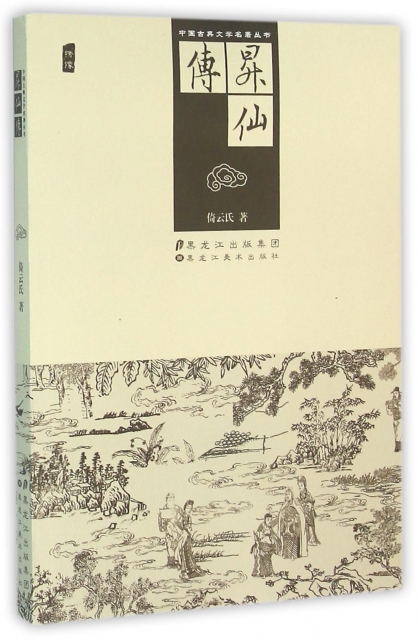 升仙傳/中國古典文學名著叢書