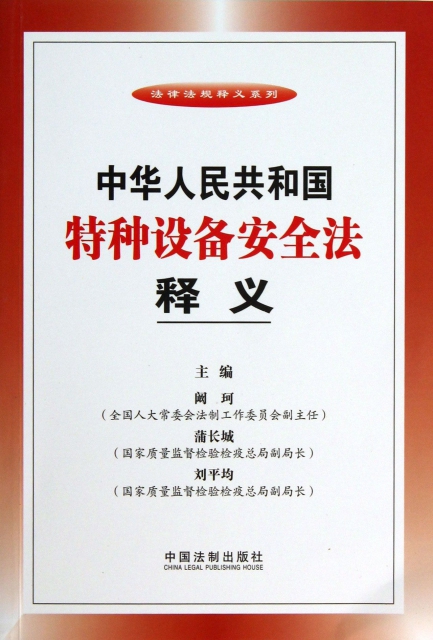 中華人民共和國特種設備安全法釋義/法律法規釋義繫列