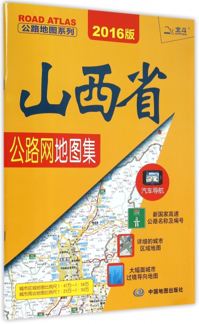山西省公路網地圖集(2016版)/公路地圖繫列
