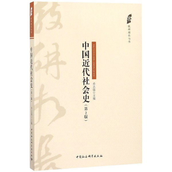 中國近代社會史(第2版)/教研相長七書