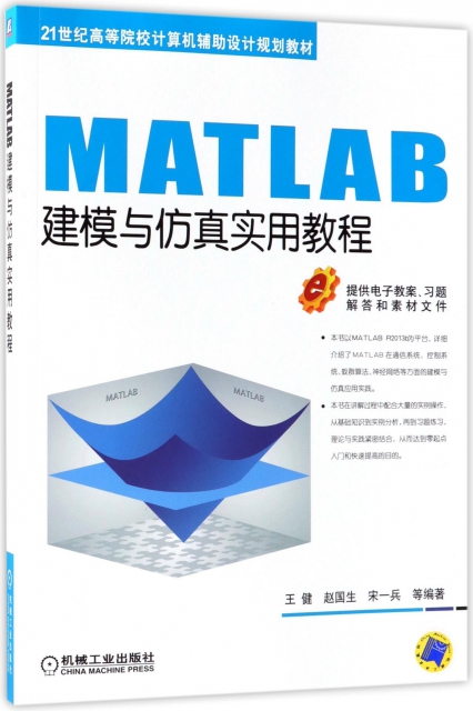 MATLAB建模與仿真實用教程(21世紀高等院校計算機輔助設計規劃教材)