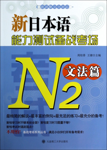 新日本語能力測試備戰考場(N2文法篇)