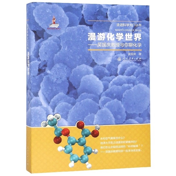 漫遊化學世界--吳國慶教授與你聊化學/走進科學大門叢書