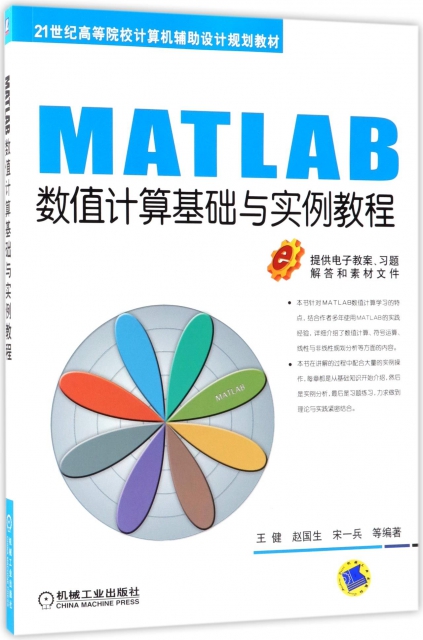 MATLAB數值計算基礎與實例教程(21世紀高等院校計算機輔助設計規劃教材)