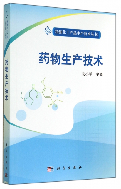 藥物生產技術/精細化工產品生產技術叢書