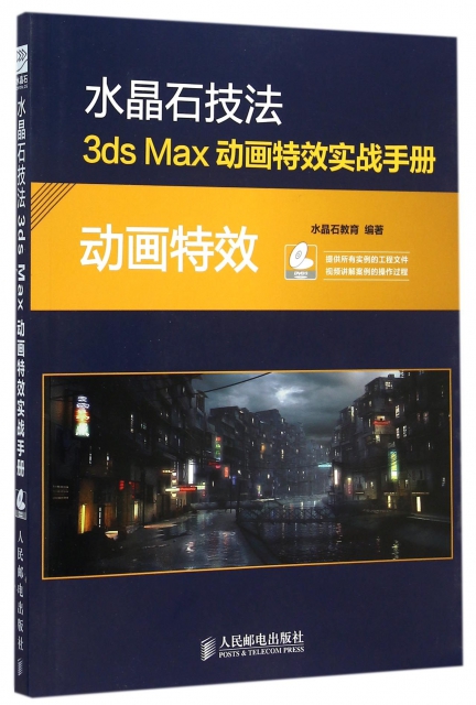 水晶石技法3ds Max動畫特效實戰手冊(附光盤)