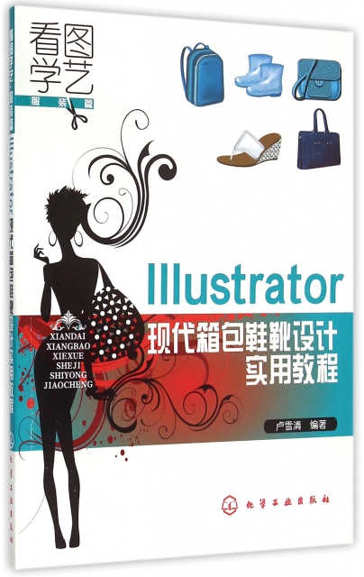 Illustrator現代箱包鞋靴設計實用教程(看圖學藝服裝篇)