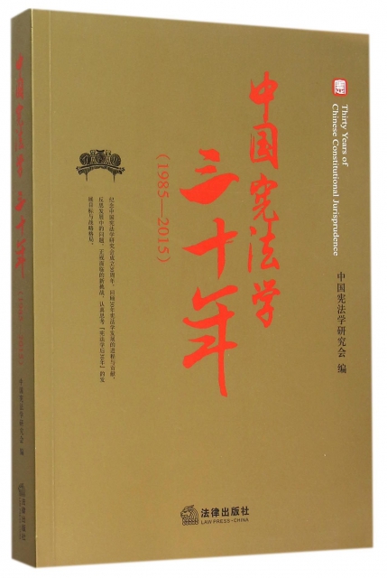 中國憲法學三十年(1985-2015)