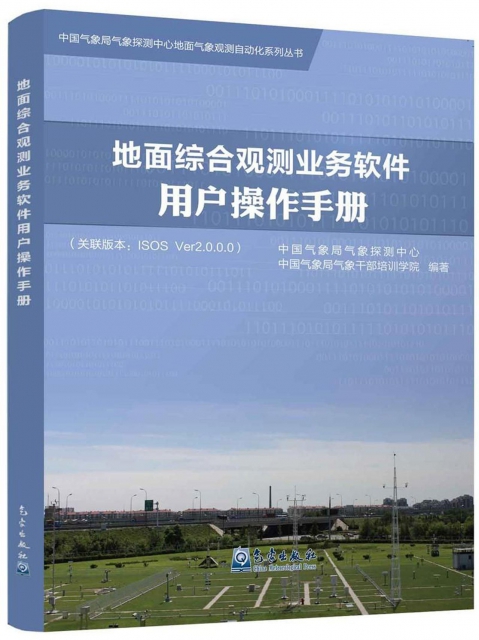 地面綜合觀測業務軟件用戶操作手冊/中國氣像局氣像探測中心地面氣像預測自動化繫列叢