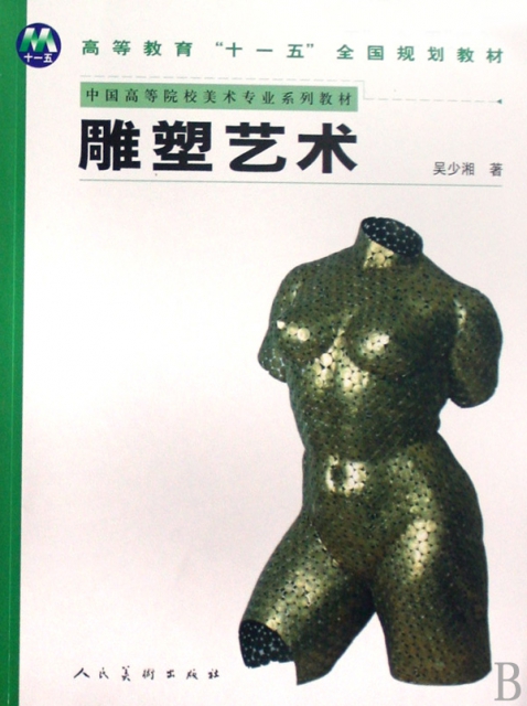 雕塑藝術(中國高等院校美術專業繫列教材)