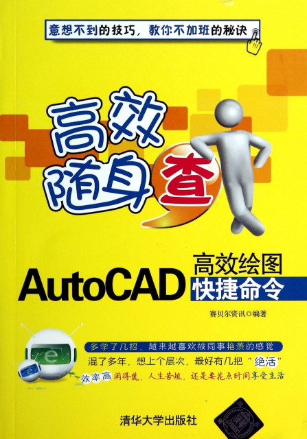 AutoCAD高效繪圖快捷命令(高效隨身查)