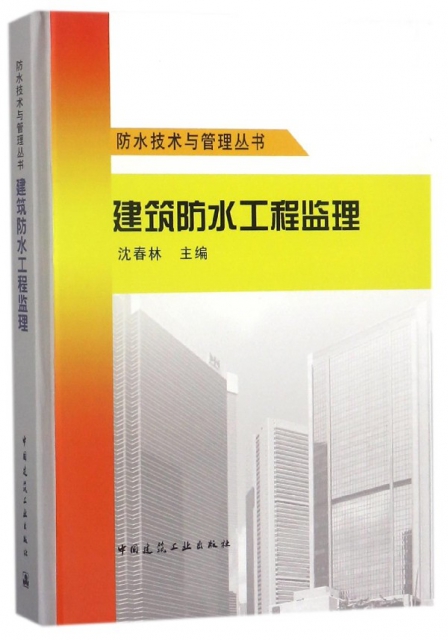 建築防水工程監理(精)/防水技術與管理叢書
