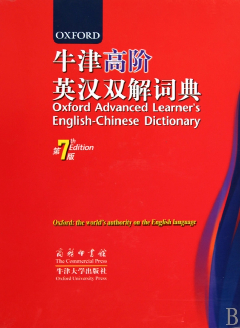 牛津高階英漢雙解詞典