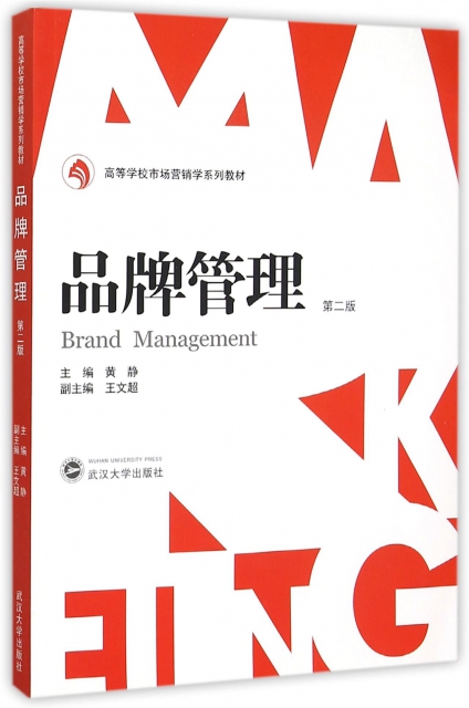 品牌管理(第2版高等學校市場營銷學繫列教材)