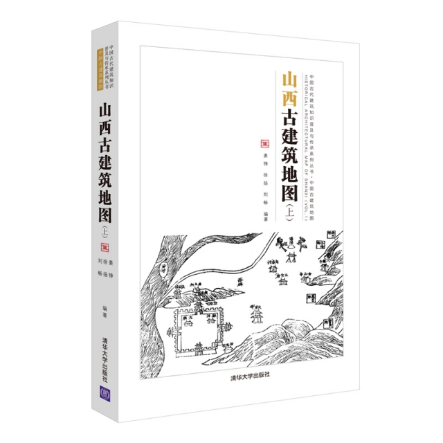 山西古建築地圖(上)/中國古代建築知識普及與傳承繫列叢書