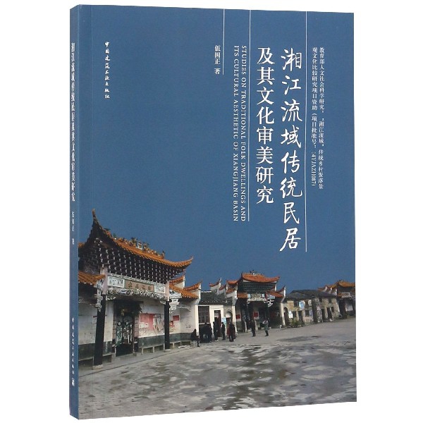 湘江流域傳統民居及其文化審美研究