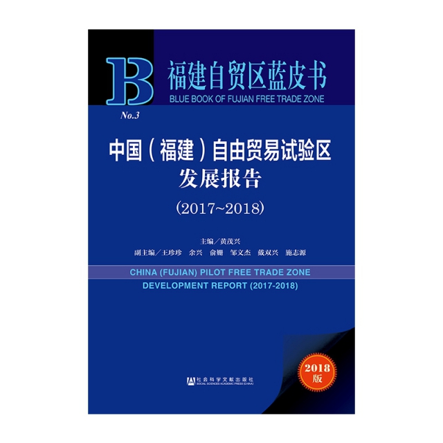 中國<福建>自由貿易試驗區發展報告(2018版2017-2018)(精)/福建自貿區藍皮書