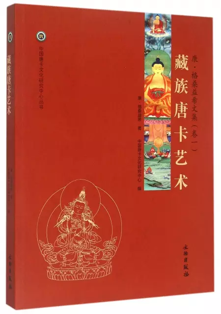 藏族唐卡藝術(康·格