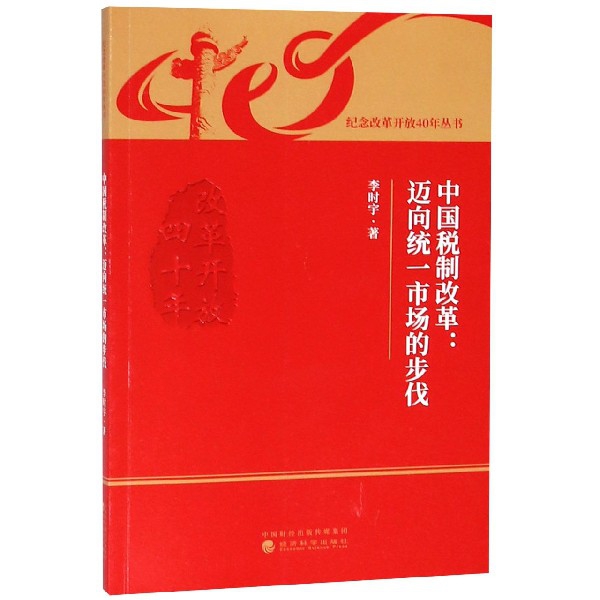 中國稅制改革--邁向統一市場的步伐/紀念改革開放40年叢書
