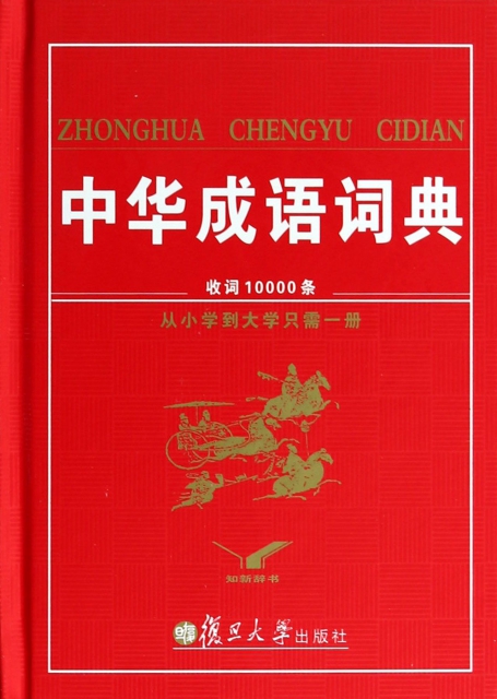 中華成語詞典(精)