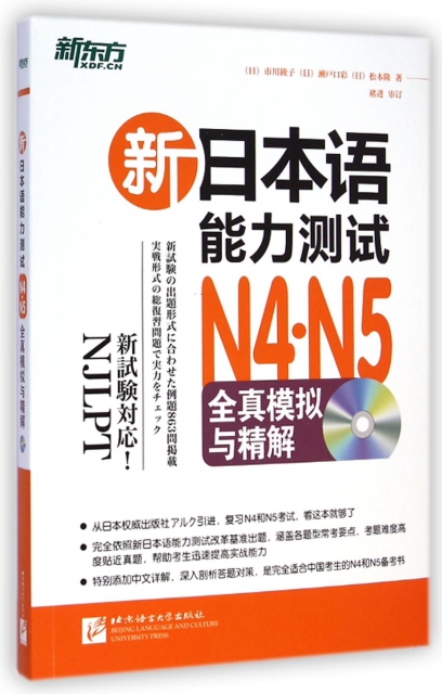 新日本語能力測試N4N5全真模擬與精解(附光盤)