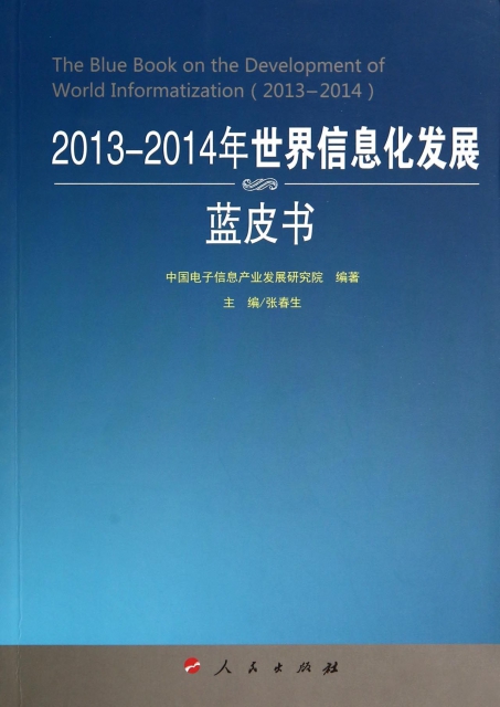 2013-2014年世界信息化發展藍皮書