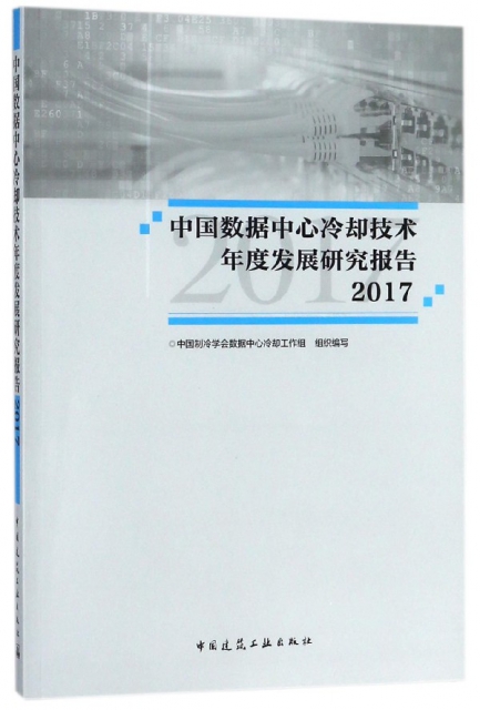 中國數據中心冷卻技術年度發展研究報告(2017)