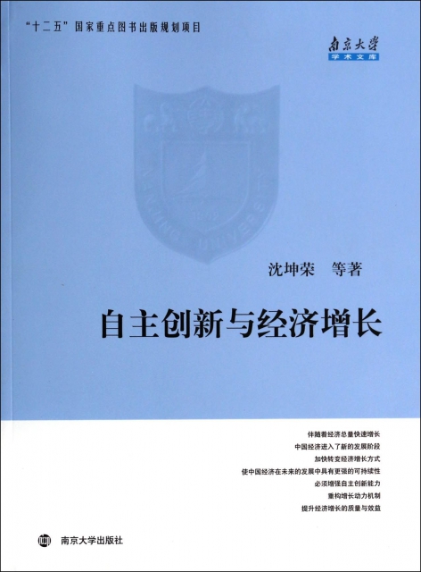 自主創新與經濟增長/南京大學學術文庫