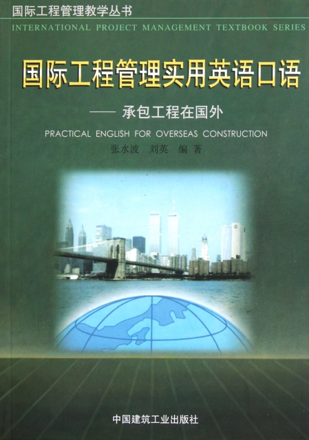 國際工程管理實用英語口語(承包工程在國外)/國際工程管理教學叢書